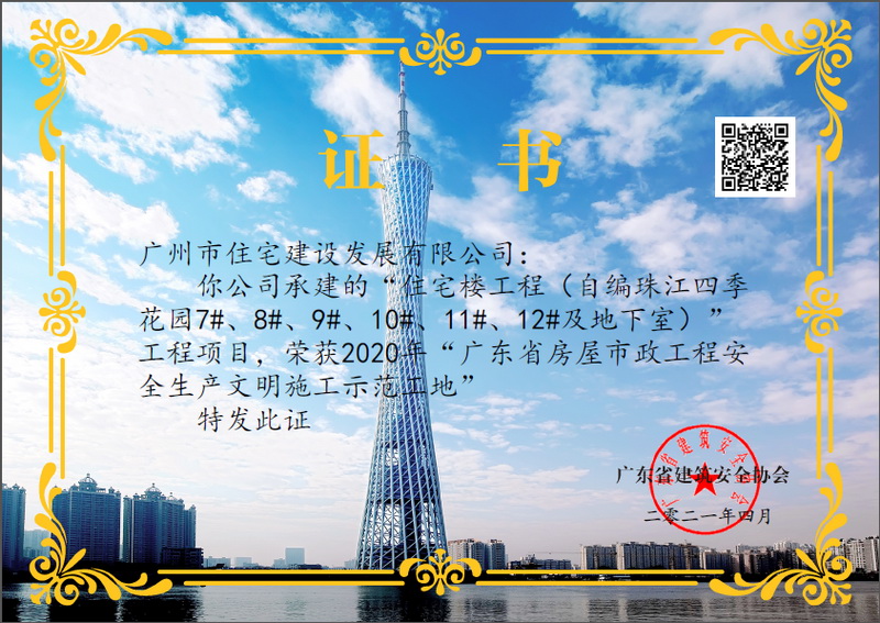 1639041220342698.jpg 广东省房屋市政工程安全生产文明施工示范工地.jpg