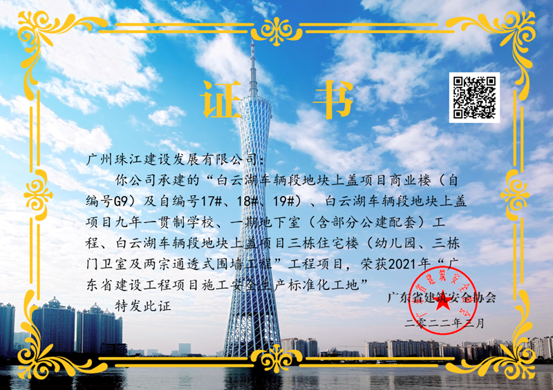 1654045334292791.png 白云湖一期省双优安全生产标准化工地证书(天博综合体育官方app下载)_1_副本.png